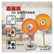 14吋超大反射罩【台南家電館】嘉麗寶碳素定時電暖器《SN-9314-2T》讓您過溫暖的冬季