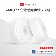 易來Yeelight 充電感應夜燈2入組 YLYD01YL