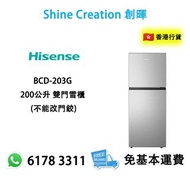 Hisense 海信 BCD-203G 200公升 雙門雪櫃 香港行貨