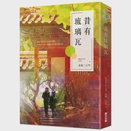 昔有琉璃瓦(同名電視劇《昔有琉璃瓦》原著小說) 作者：北風三百里