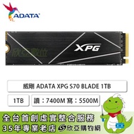 威剛 ADATA XPG S70 BLADE 1TB/M.2 PCIe Gen4/讀:7400M/寫:5500M/TLC/五年保(含鋁合金散熱片)