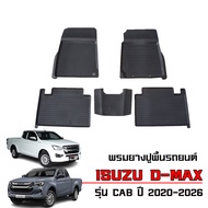 ผ้ายางรถยนต์เข้ารูป ISUZU D-MAX ปี 2020-2025 (Cab) ผ้ายางรถยนต์ พรมรถยนต์ ถาดปูพื้นรถ พรมรองพื้นรถ พ