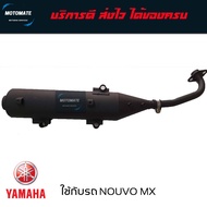 ท่อไอเสีย NOUVO MX 115 ท่อ เดิม แยกคอท่อ แยกปลายท่อได้ ของเทียบ เกรดเอ มาพร้อมปะเก็นคอท่อ motomate