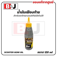 น้ำมันเฟืองท้าย SUZUKI SMCT (120มล.) ออโตเมติก แท้ศูนย์ ( ซูซูกิ ) GEAR OIL