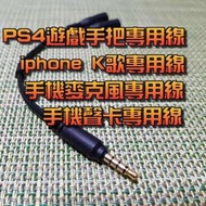 郵寄32元 iphone K歌線 安卓可 一分二耳機麥線 天籟k歌 電競耳機 PS4遙控手把可用