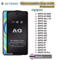 ฟิล์มเล่นเกมส์ ฟิล์มด้าน AG Oppo ทุกรุ่น Oppo A95 5g A16 Reno6 A5 2020/A9 2020 A3s A37 A83 A71 / A5s / A1K / A31 / F5 /F7 / F9 / A7 / F11 / F11 Pro / A12 / A91 ฟิล์มกระจกแบบด้าน ฟิล์ม ราคาถูก