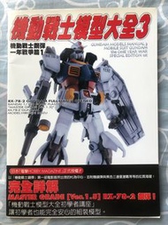 機動戰士高達模型大全 3 一年戰爭篇