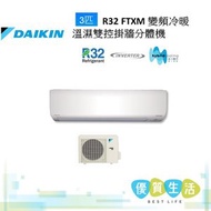 大金 - FTXM71S 3匹 R32 FTXM 變頻冷暖溫濕雙控掛牆分體機
