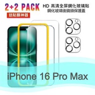 (2+2套裝) Apple iPhone 16 PRO MAX  6.9" 鋼化玻璃, HD 高清手機屏幕 + 鋼化玻璃後鏡頭保護蓋 + 貼膜神器 (加強優惠!) -手機貼 保護貼 2+2 雙重全面保