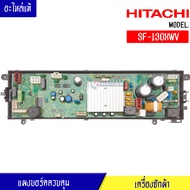 แผงเครื่องซักผ้าฮิตาชิ/บอร์ดเครื่องซักผ้าHITACHI*สำหรับรุ่น SF-130XWV*อะไหล่แท้