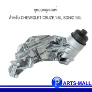 ชุดออยน้ำมันเครื่อง ออยเครื่องทั้งชุด สำหรับ  CHEVROLET CRUZE 1.8 เชฟโรเลต ครูซ , CHEVROLET SONIC 1.