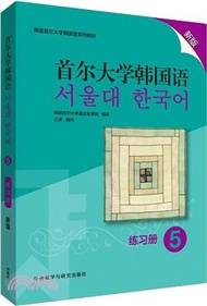 203.首爾大學韓國語5：練習冊(新版)（簡體書）