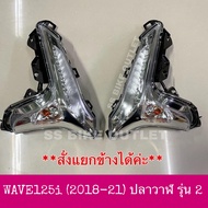 🔺อย่างดี🔺ไฟเลี้ยวหน้า ชุด ซ้าย-ขวา WAVE125i (2018-21) ปลาวาฬ ไฟหน้า LED โลมา *สั่งแยกข้างได้ค่ะ*
