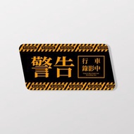 警告行車錄影中/B/車貼、貼紙、軟磁 SunBrother孫氏兄弟
