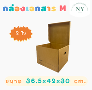 (M)แพ็ค 2 ใบ กล่องเอกสารM NY168 Packaging