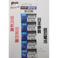 Maxell SR927 鈕扣電池 (每月新貨) 單顆販售 日本原裝 1個