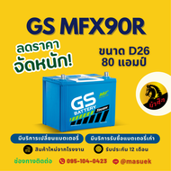 GS Battery MFX90R/MFX-90R แบตเตอรี่รถยนต์ แบตเตอรี่รถเก๋ง/รถกระบะ 85D26 แบต 80 แอมป์  ไฟแรง ใหม่จากโ