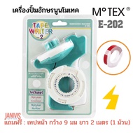 MOTEX เครื่องปั้มอักษรนูนลงบนเทป E-202 พร้อมเทป กว้าง 9 มม ยาว 2 เมตร (1 ม้วน)