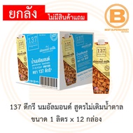 [ยกลัง] 137 ดีกรี นมอัลมอนด์ สูตรไม่เติมน้ำตาล 1 ลิตร x 12 กล่อง [12 Cartons] 137 Degrees Almond Mil