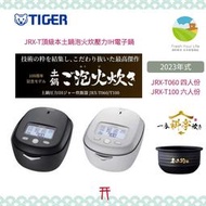 ~清新樂活~日本直送附中文指南Tiger虎牌JRX-T100新款頂級六人份泡火炊本土鍋壓力IH電子鍋JPL-S100後繼