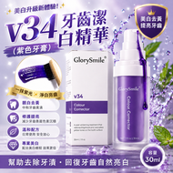 v34牙齒潔白精華 紫色牙膏 牙齒調色精華去牙黃去牙漬 (30ml)