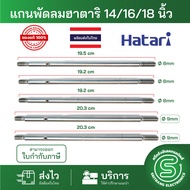 แกนพัดลมฮาตาริ 14/16/18นิ้ว  Hatari ขนาด 8/9mm. มีร่อง ไม่มีร่อง