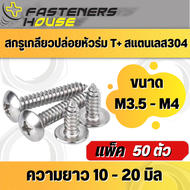 สกรูเกลียวปล่อยหัวร่ม สแตนเลส304 หัวกะทะ TH+ ขนาด M3.5  M4 ความยาววัดไม่รวมหัว 10-40 มิล จำนวน  10ตั