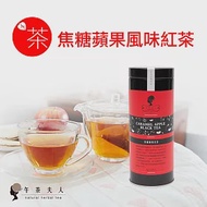 【午茶夫人】焦糖蘋果紅茶-25入/罐