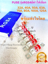 (แพ็ค5ชิ้น) FUSE RGS4 660/1000V มีหลายค่าให้เลือก 32A 40A 50A 63A 75A 80A 100A 125A FUSE LINK ฟิวส์ล