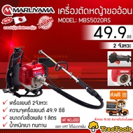 MARUYAMA เครื่องตัดหญ้า รุ่น MBS5020RS หญ้าข้ออ่อน น้ำหนักเบา เครื่องยนต์ 2จังหวะ สตาร์ทเบานิรภัย แบร์นแท้ผลิตจากญี่ปุ่น ตัดหญ้า จัดส่ง KERRY