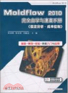 12001.Moldflow 2010完全自學與速查手冊(含DVD光盤1張)（簡體書）