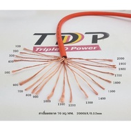 สายเชื่อม  70sq.mm  2000/0.12 ทองแดงแท้ ฉนวน2ชั้น