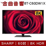 SHARP 夏普 8T-C60DW1X 60吋 8K HDR Wifi 藍芽 液晶 電視 2021 | 金曲音