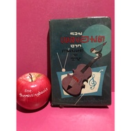 Collection Of Immortal Songs From Movies And TV. Prasit Glass Famous Drama In The Past Old Books Rar