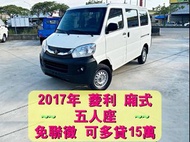 新型 2017年 Veryca 菱利 1.3 [免聯徵免保人 🉑增貸15萬] 廂型車 自售 非自排 海力士 斯貝斯基 PRZ T4 QRV 得利卡 E2000 威利  瑞獅 幸福力 福利卡 釷桑 勁哥 艾斯卡佩 WISH 英諾瓦 培利亞 【SUM優質好車 🔖YES認證車】