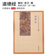 Tao Te Ching Chinese Practice Copybook Chanting Reader Hard Pen Regular Script Simplified Horizontal