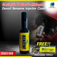 น้ำยาล้างหัวฉีด เชื้อเพลิงเบนซิน แก้หัวฉีดอุดตัน Dexoil Benzene Injector Clean แถมพวงกุญแจ OMEGA O