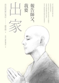 報告師父，我要出家：西洋僧的修行筆記