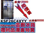 福利品祥銘KitchenAid對開門747L製冰冰箱KSF26C4XYY不鏽鋼取水取冰處有毛刮捷運古亭出口5