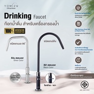 YOMIZU - ก๊อกน้ำดื่ม Premium สำหรับต่อเครื่องกรองน้ำ มอก. สแตนเลส304 (สีเงินแสตนเลส, สีดำ) Premium ง