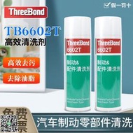 原裝三鍵ThreeBond 6602T汽車製動配 專用高效超級清洗劑480ml JS319