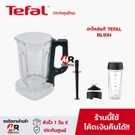 อะไหล่เครื่องปั่น TEFAL โถปั่น ใบมีดเครื่องปั่น รุ่น BL91H/BL91 (สั่งชิ้นไหนได้ชิ้นนั้น)