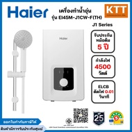 Haier เครื่องทำน้ำอุ่น กำลังไฟ 4500 วัตต์ รุ่น EI45M-J1CW-F(TH)
