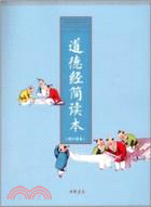 6611.道德經簡讀本(附口袋本)：全民德育經典讀本（簡體書）