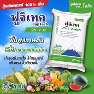 (25 กก.) ฟูจิเทค 25-7-8+6% S (Fujitech) สูตรเร่งโต พัฒนาจากประเทศญี่ปุ่น โซตัส