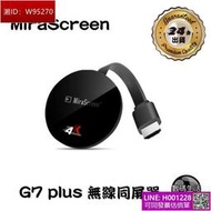 MiraScreen G7 plus 同屏器 電視棒 雙頻 2.4G5G 4K HDMI 無線同屏器 投影電視
