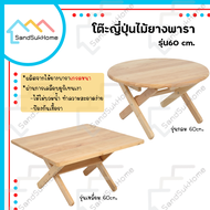 SandSukHome โต๊ะญี่ปุ่น ขนาด 60ซม. โต๊ะ โต๊ะนั่งพื้น โต๊ะทำงาน โต๊ะพับ โต๊ะไม้ยางพารา โต๊ะอเนกประสงค์ ทรงกลม หรือ ทรงสี่เหลี่ยม