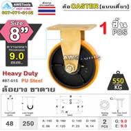 SC ล้อยูริเทน 8 นิ้ว x 9.0mm แป้นขาตาย กะทะล้อ เหล็กหล่อ Heavy Duty 550Kg. PU Steel ล้ออุตสาหกรรมล้อ