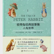 彼得兔經典故事集 I：小兔彼得 英漢對照 作者：(英)波特