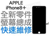 APPLE iPhone8+ Plus 全新液晶螢幕總成 液晶破裂 面板破裂 專業維修 快速維修【台中恐龍電玩】